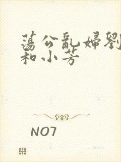 荡公乱妇刘大爷和小芳