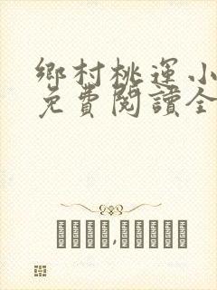 乡村桃运小神医免费阅读全文原文