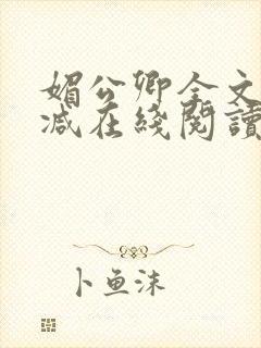 媚公卿全文无删减在线阅读