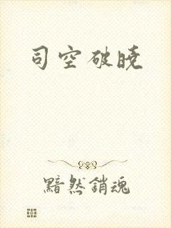 司空破晓