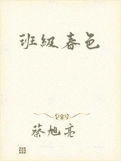 班级春色