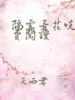隔雾看花吱吱免费阅读
