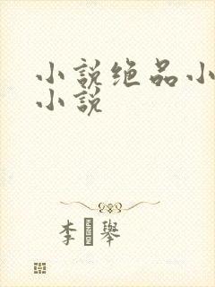 小说绝品小农民小说