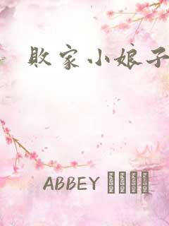 败家小娘子