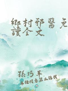 乡村邪医免费阅读全文
