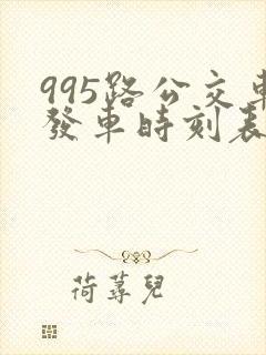 995路公交车发车时刻表