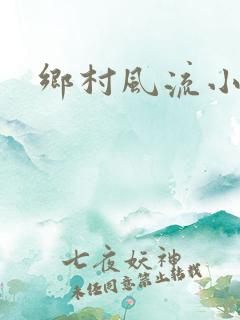 乡村风流小神医