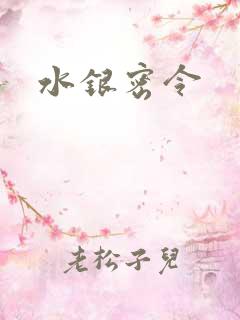 水银密令
