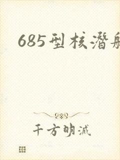 685型核潜艇