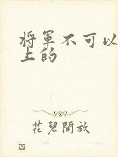 将军不可以在树上的