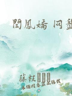 闫凤娇 网盘