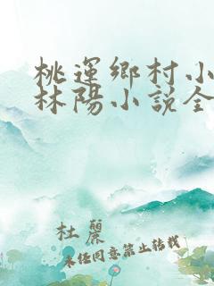 桃运乡村小神医林阳小说全文阅读