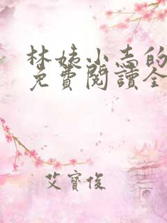 林姨小志的小说免费阅读全文