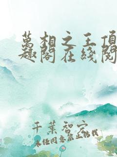 万相之王顶点笔趣阁在线阅读
