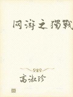 网游之独战天下