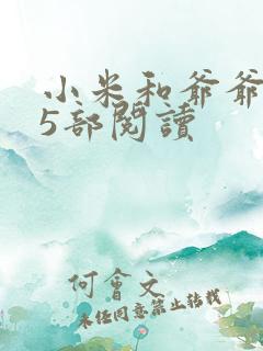 小米和爷爷1至5部阅读