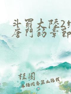 斗罗大陆2绝世唐门的章节