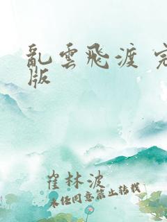 乱云飞渡 完整版