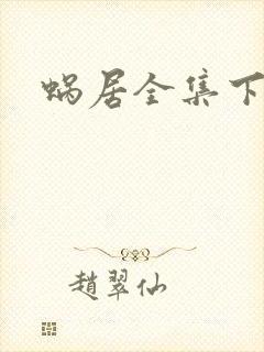 蜗居全集下载