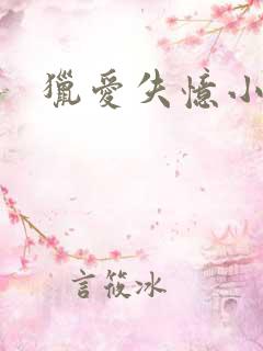 猎爱失忆小宠儿