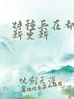 特种兵在都市最新更新