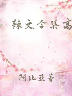 辣文合集高h