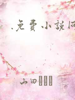 .免费小说网