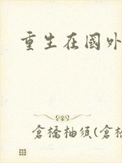 重生在国外