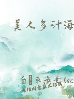 美人多汁海棠