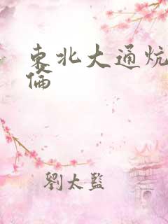 东北大通炕乱3伦