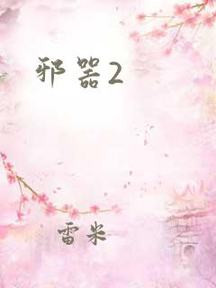 邪器2