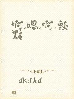 啊,嗯,啊,轻点