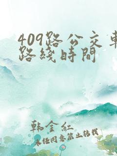 409路公交车路线时间