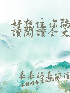 好想住你隔壁阅读阅读全文