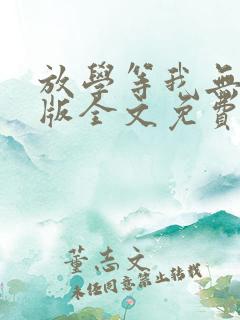 放学等我无删减版全文免费阅读