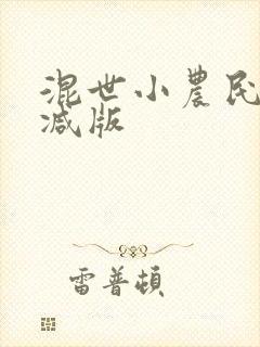 混世小农民无删减版
