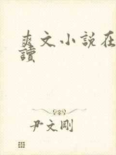 爽文小说在线阅读