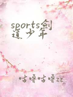 sports剑道少年