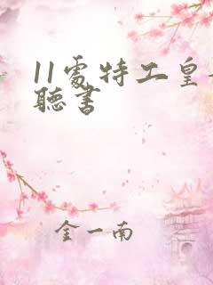 11处特工皇妃听书