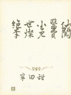 绝世小医仙杨凡李灿免费阅读小说