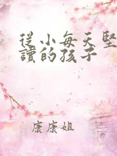 从小每天坚持阅读的孩子