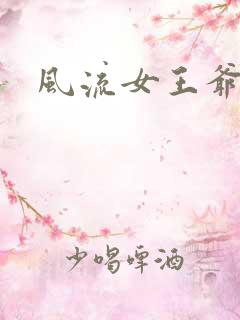 风流女王爷