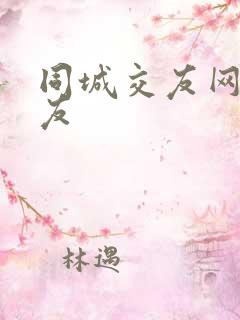 同城交友网免费友