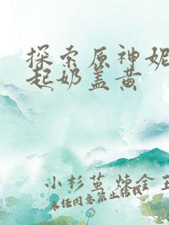 探索原神妮露掀起奶盖黄