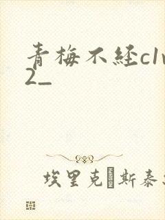 青梅不经c1v2_