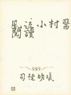 风流小村医在线阅读