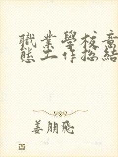 职业学校意识形态工作总结