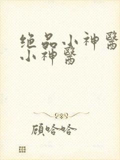 绝品小神医绝品小神医