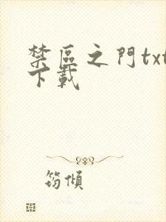 禁区之门txt下载