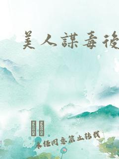 美人谋毒后倾城
